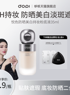 dopi悦色防晒美白粉底液遮瑕持久持妆不脱妆淡斑底妆粉底官方正品