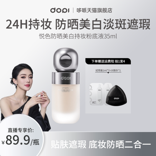 Dopi悦色防晒持妆粉底液官方正品