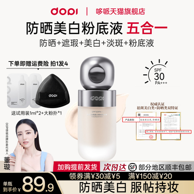 Dopi悦色防晒美白粉底液持妆不脱妆持久遮瑕美白淡斑防晒粉底正品