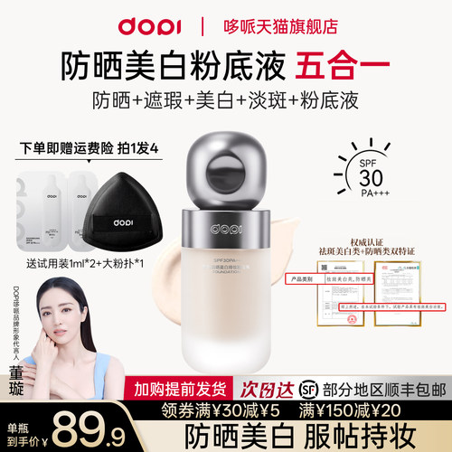 Dopi悦色防晒美白粉底液持妆不脱妆持久遮瑕美白淡斑防晒粉底正品