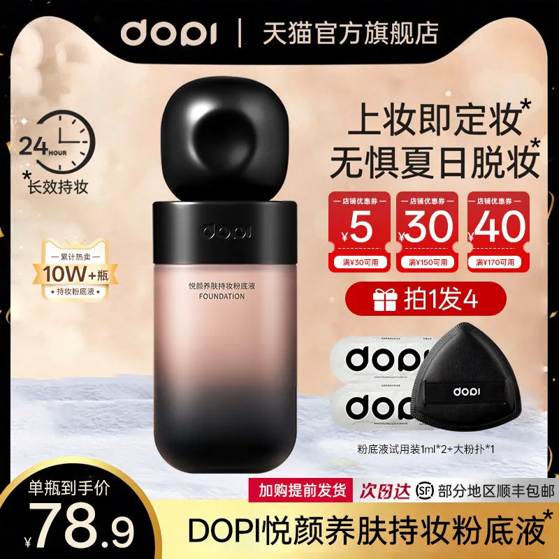 【官方正品】Dopi粉底液不脱妆防水防汗蹭不脱粉底液持妆控油遮瑕