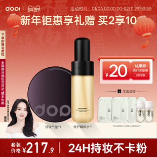 [新年礼物]Dopi悦颜养肤持妆气垫精粹水组合遮瑕控油保湿抗皱紧致