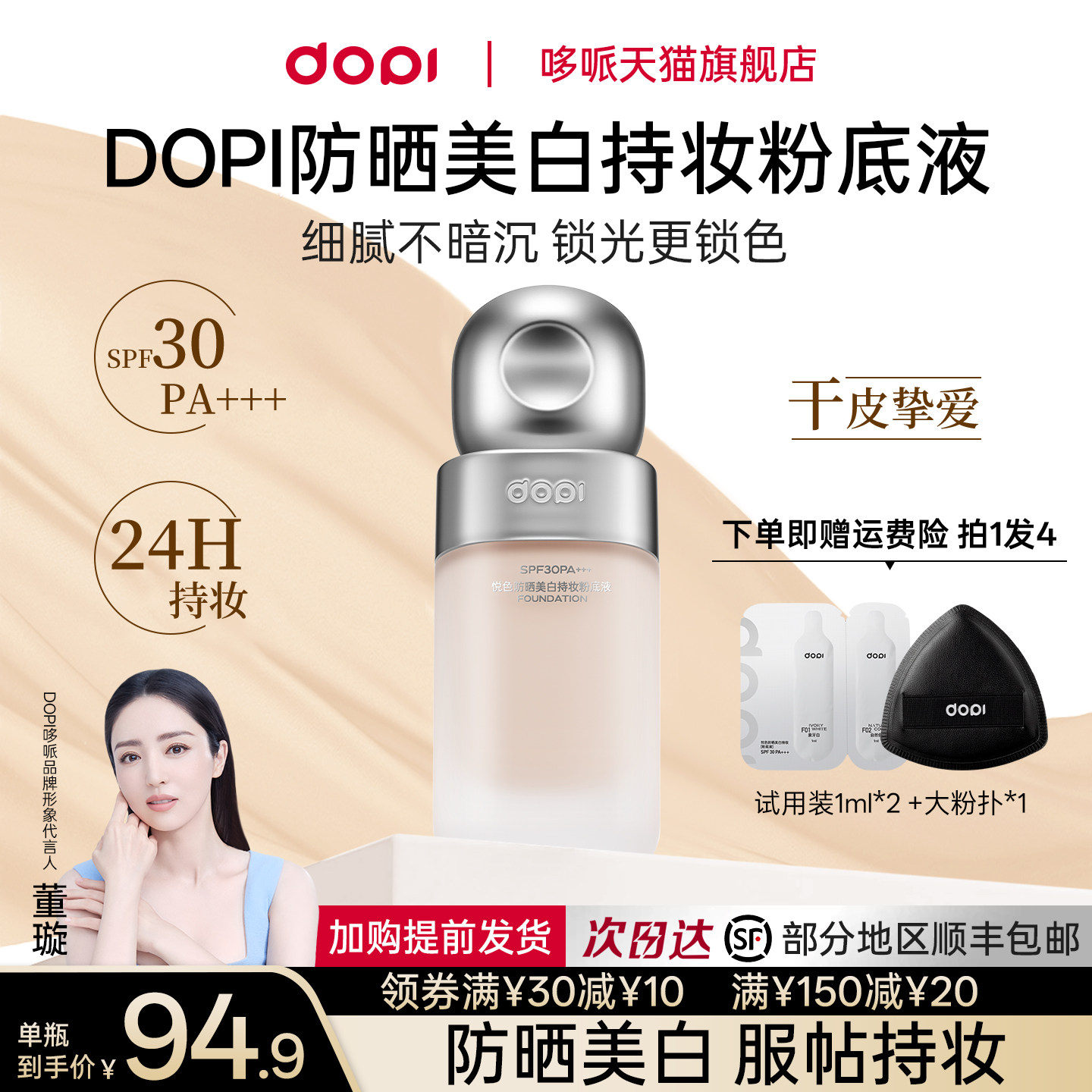Dopi悦色防晒美白持妆粉底液定妆持久干油皮防晒遮瑕不脱妆粉底,彩妆/香水/美妆工具,粉底液/膏,淘宝优惠券,粉丝福利购,淘宝优惠卷