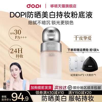 Dopi悦色防晒美白持妆粉底液定妆持久干油皮防晒遮瑕不脱妆粉底