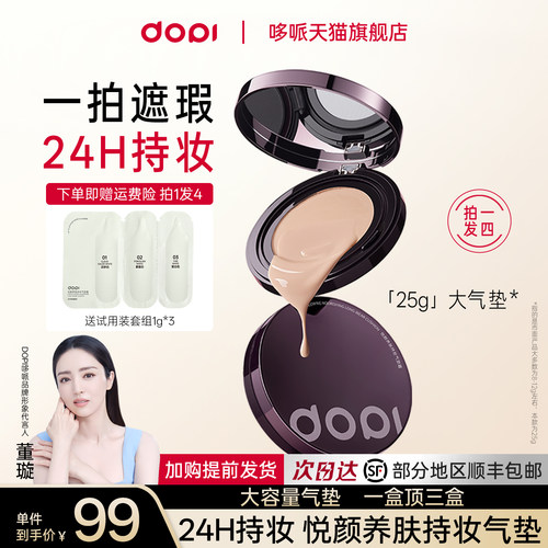 Dopi悦颜养肤持妆气垫霜大气垫