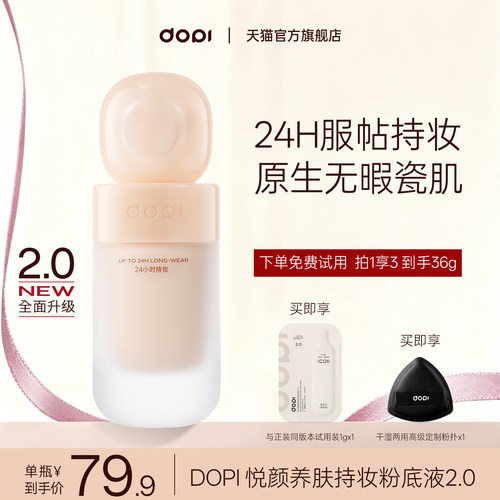 dopi粉底液2.0官方旗舰店正品