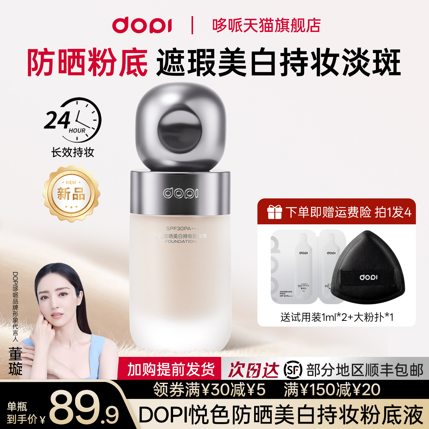dopi悦色防晒美白粉底液遮瑕持久持妆不脱妆淡斑底妆粉底官方正品