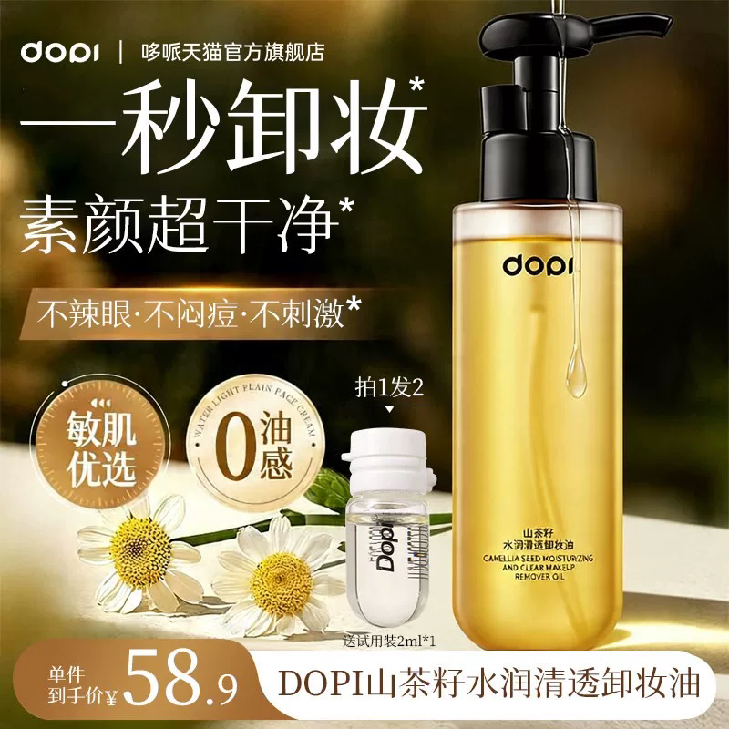 【官方旗舰店】dopi哆哌卸妆油山茶籽水润清透温和脸眼唇卸妆液