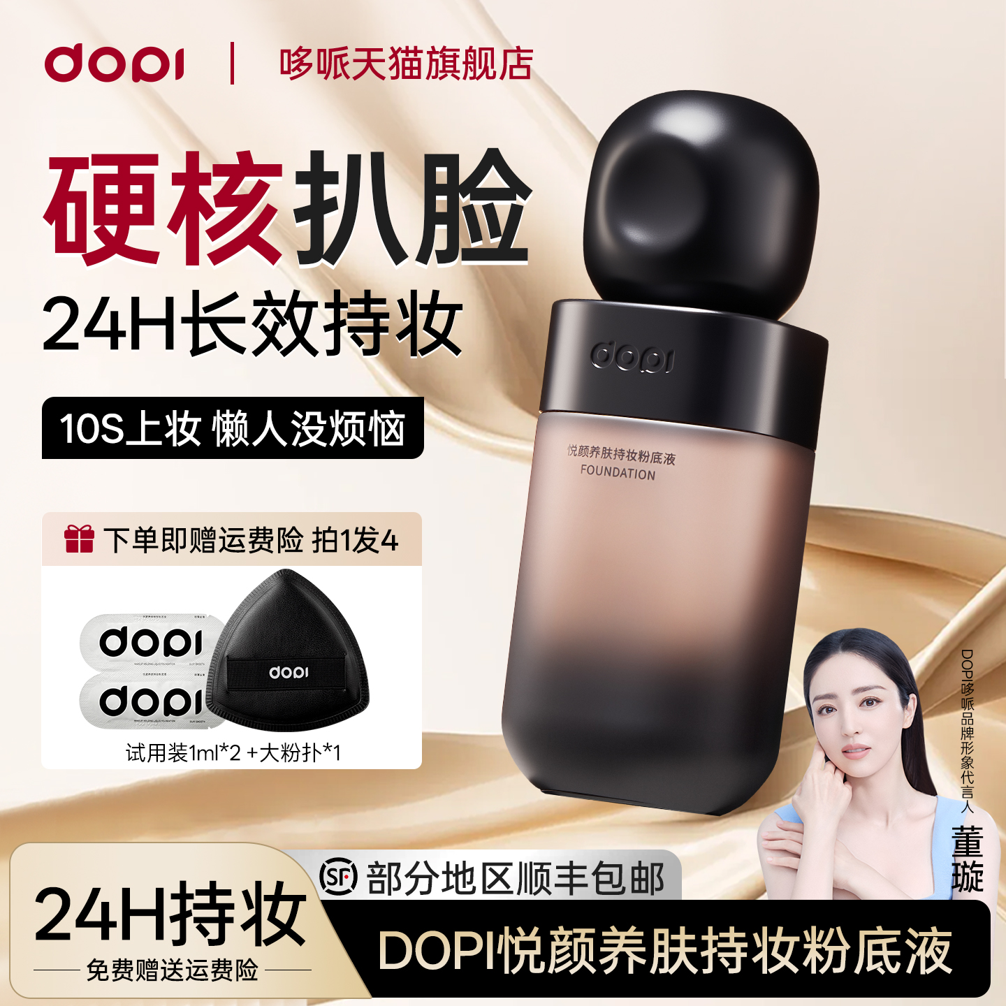Dopi多派悦颜持妆持久不脱妆粉底
