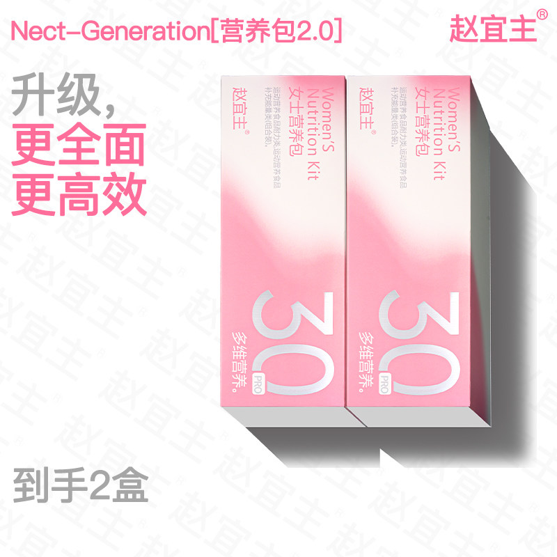 赵宜主重磅升级2.0女性营养包