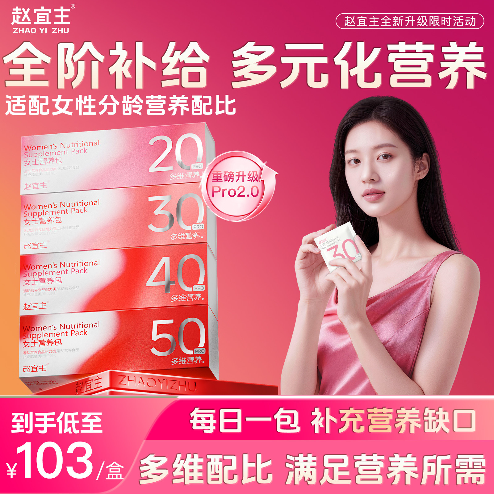 赵宜主复合多维生素提代滋养包