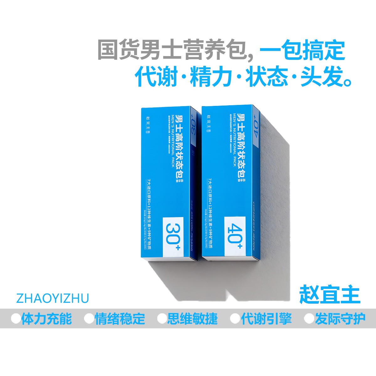 赵宜主每日营养包男士复合多维生素片男性精氨酸B族鱼油活力全开