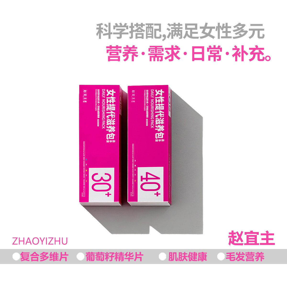 赵宜主复合多维生素提代滋养包