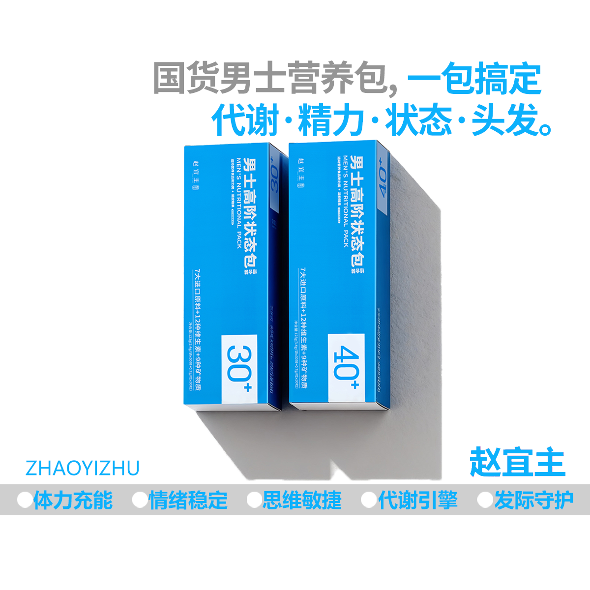 赵宜主男士高阶状态包多维精氨酸