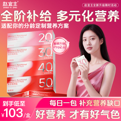 赵宜主复合多维生素提代滋养包