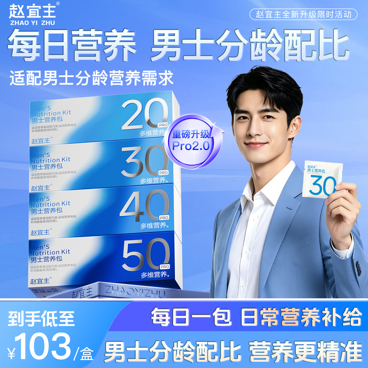 赵宜主2.0男士多维营养包