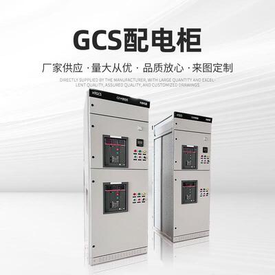 GCS低压抽出式成套开关柜配电盘柜动力配电箱抽出式开关设备