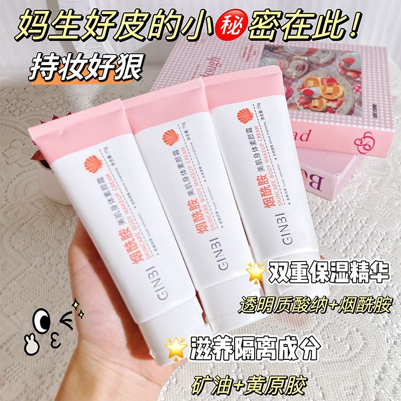 吟美烟酰胺美肌身体素颜霜女保湿隔离/妆前/素颜霜