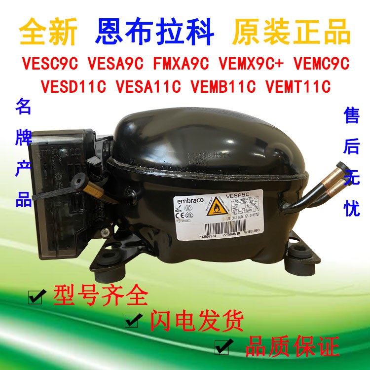 全新原装恩布拉科变频VESA11C VESD11C VESA9C VESC9C冰箱压缩机