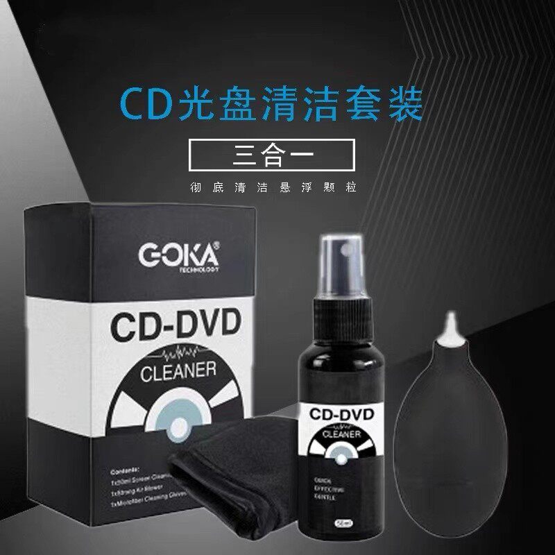 CD清洁套组DVD除尘气吹擦布三合一清洁液游戏碟片光碟护理三件套