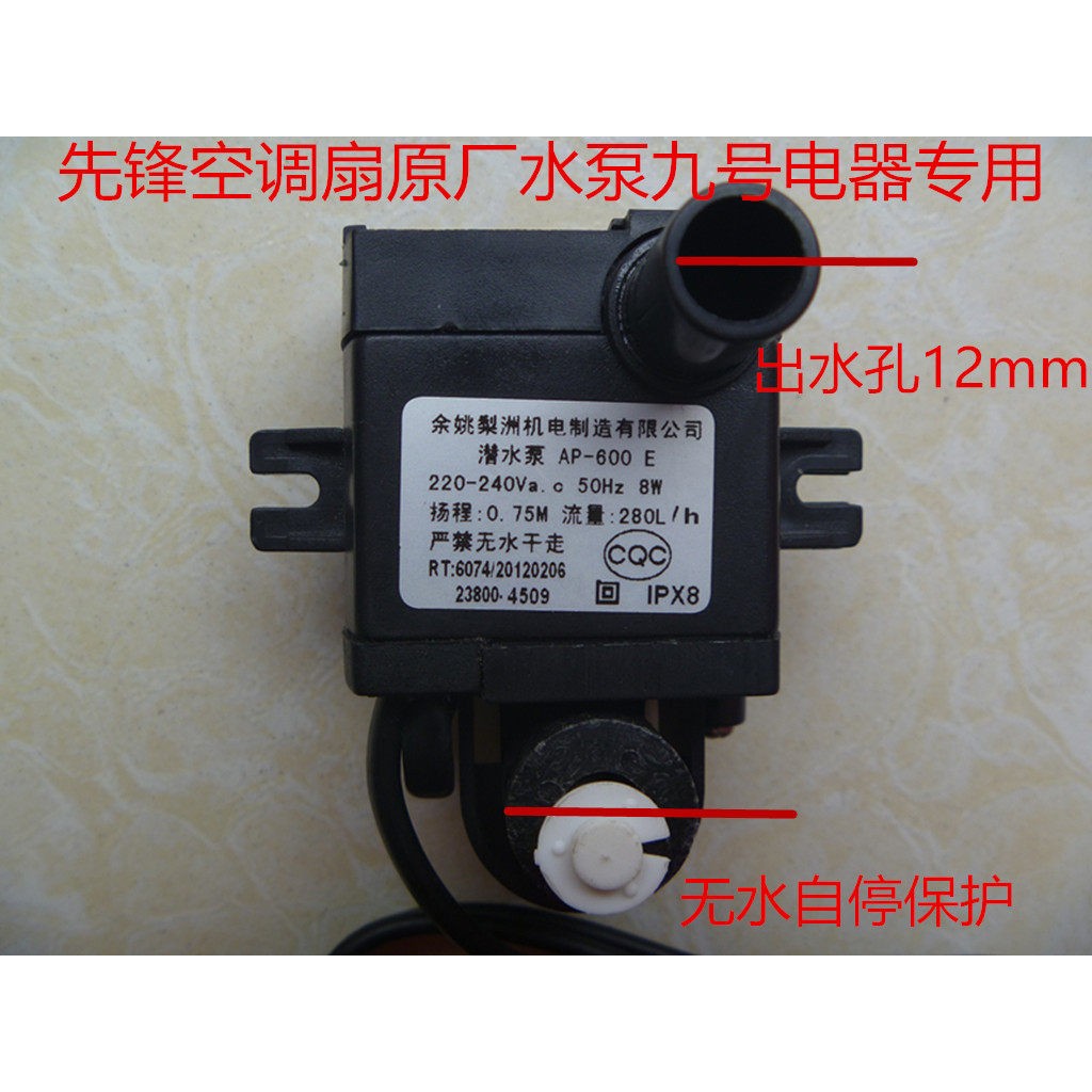 先锋空调扇潜水泵AP-600E 功率8W先锋移动冷风扇/冷风机抽水泵