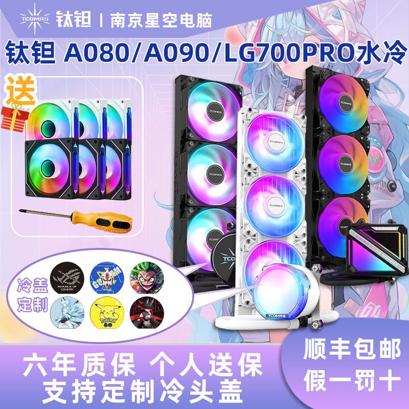 钛钽A080/A090/LG600/LG700/LX800钛坦360一体式水冷CPU散热器