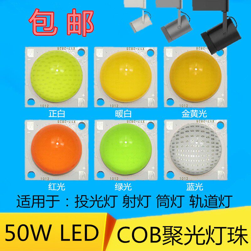 高亮LED50W带透镜灯珠舞台投光轨道射灯筒灯COB聚光模顶光源芯片