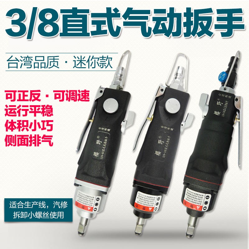 樱野3/8直柄小风炮气扳手气扳风扳机直式气动扳手迷你直形风扳手