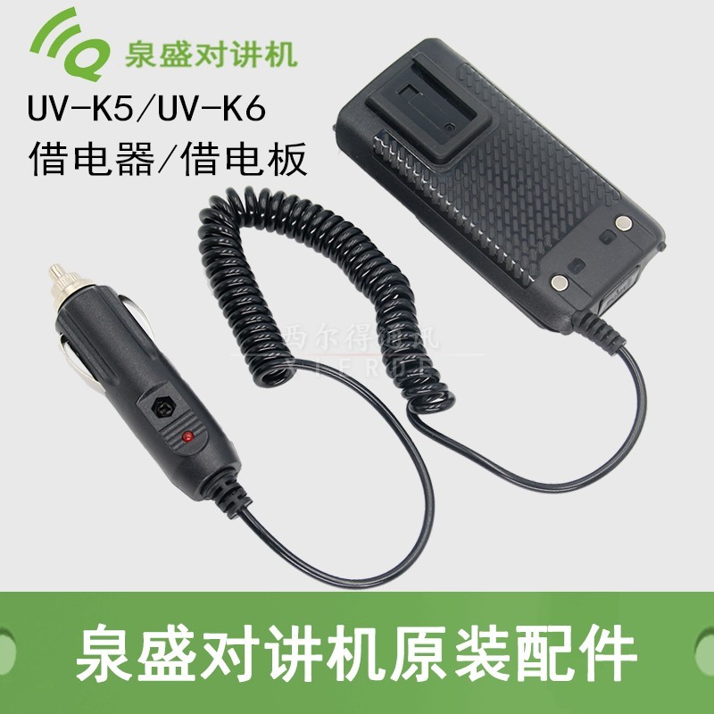 泉盛对讲机K5/K6借电器UV2PLUS/K10AT/K4ATUV/K6借电板12V