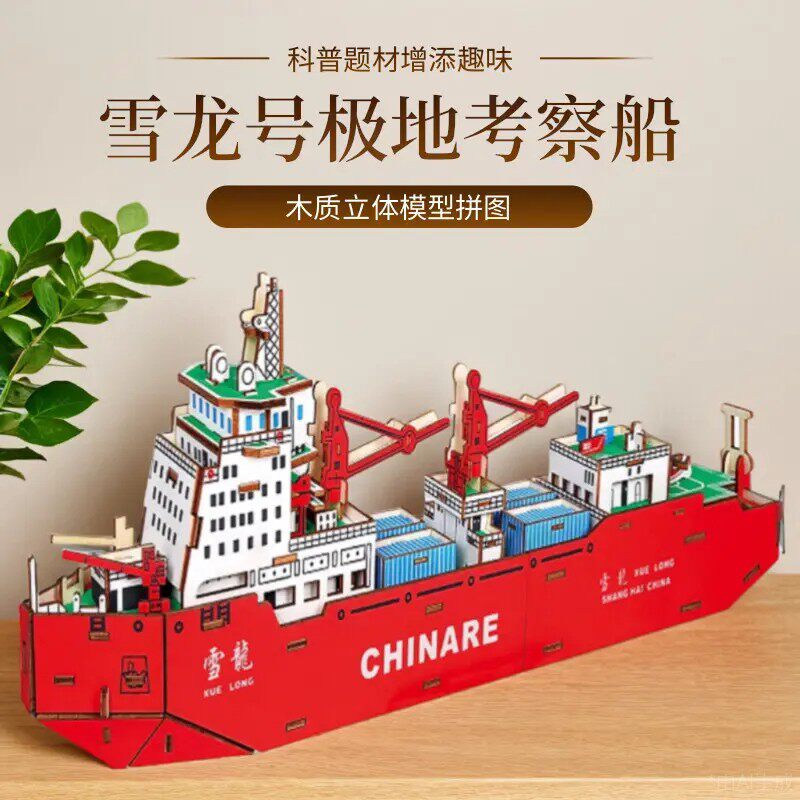 3D立体拼图儿童极地破冰船科学考察船  手工木质雪龙号船拼图模型