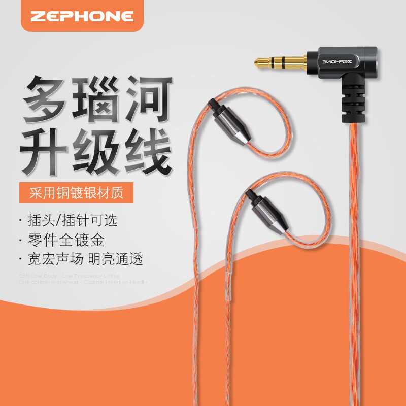 zephone泽丰 多瑙河0.78 MMCX QDC IE系列谢兰图黑黄鹂水月升级线