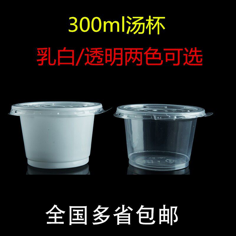 一次性汤杯300ml打包汤碗乳白透明酸奶杯带盖1000套江浙沪皖包邮