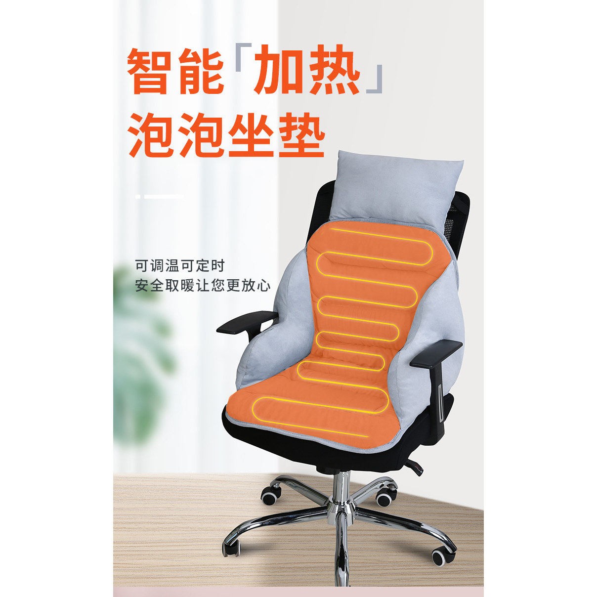 电热坐垫办公室椅子发热椅垫加热取暖神器定时数显腰背分区可调温