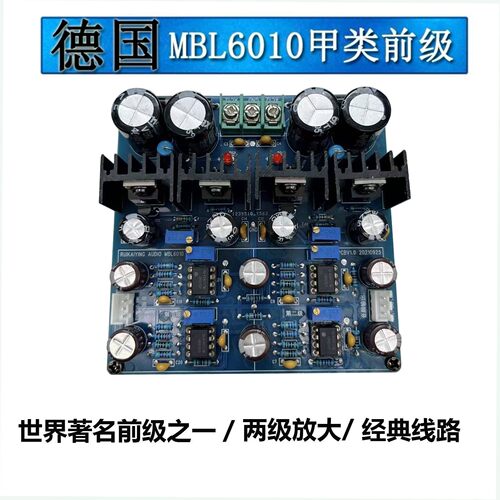 发烧德国MBL6010甲类前级板参考名机线路5534运放两级放大器成品