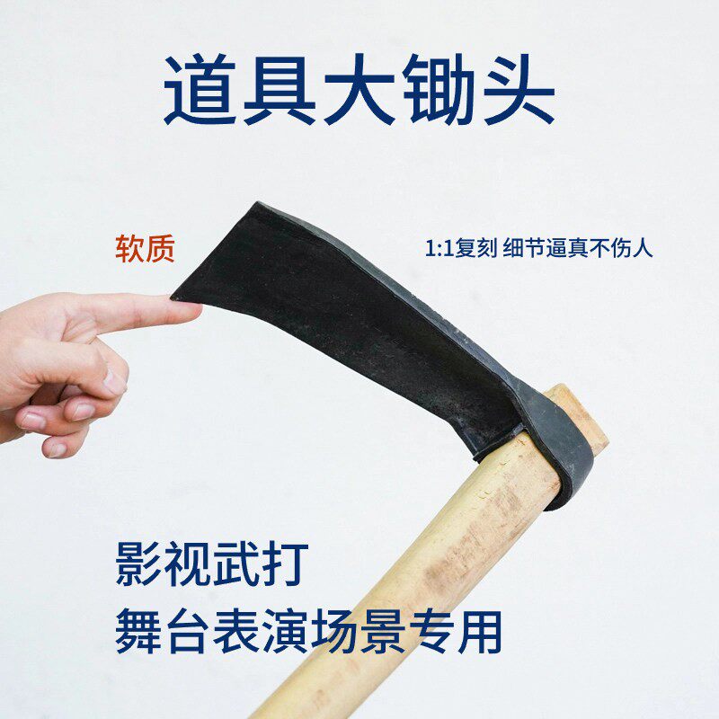 道具大锄头武行打斗电影电视剧拍摄钁头影视舞台表演软质仿真锄头