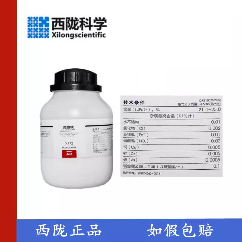 西陇化工 硫酸铁 水合 AR分析纯 500克 化学试剂 CAS:15244-10-7
