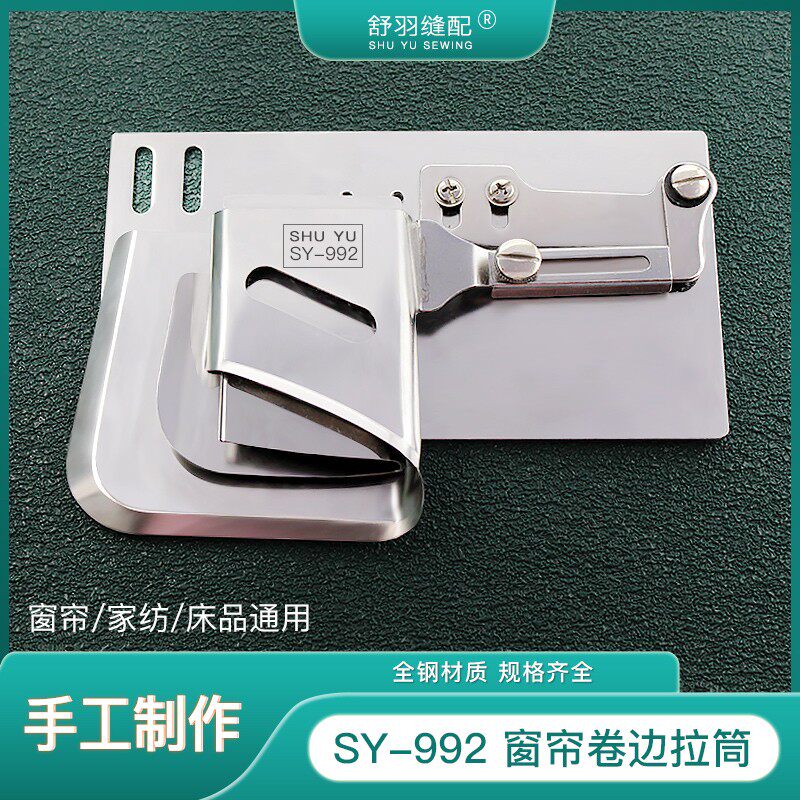 【手工制作】SY-992精品窗帘卷边器平车同步车家纺床品服装拉筒