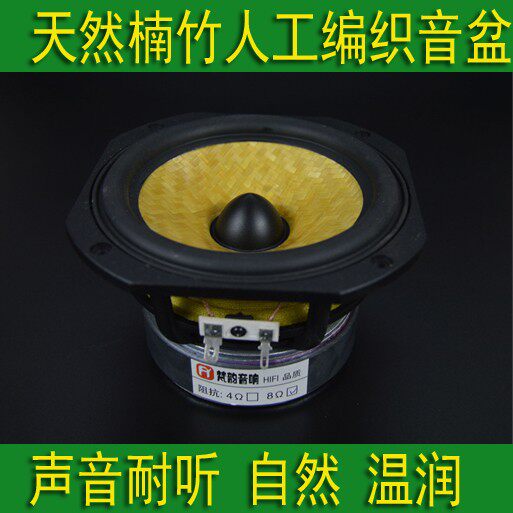 发烧5寸全频喇叭5.25寸全频喇叭HIF音质天然楠竹音盆人工编织铝架