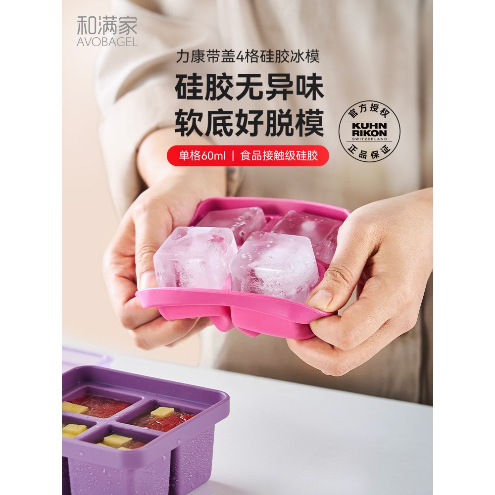 【新品】瑞士力康硅胶冰格带盖制冰盒家用婴儿辅食盒大四格装