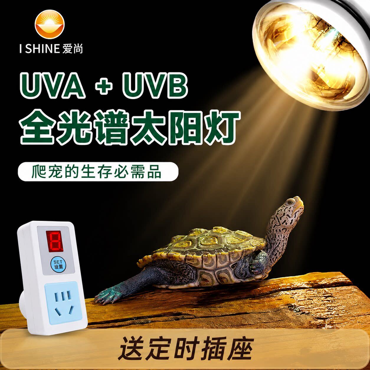 爱尚乌龟晒背灯全光谱太阳能灯uvauvb灯陆龟鬃狮蜥蜴补钙补光灯
