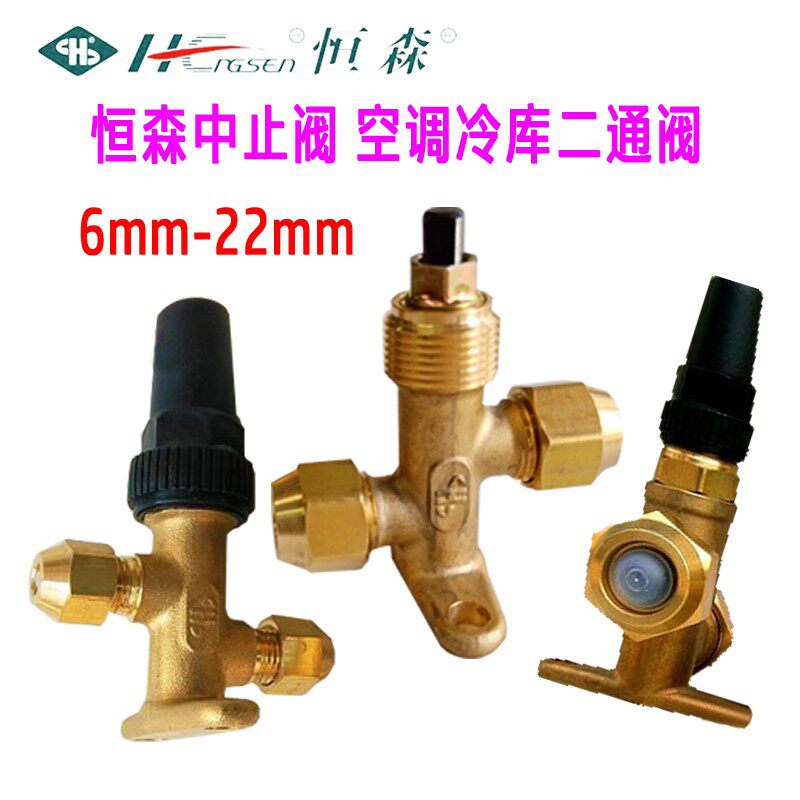 恒森中止阀 空调冷库机组手动截止阀 热泵直通阀冷水机二通铜角阀