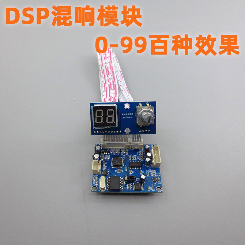 DSP数字混音器模块卡拉OK混响板KTV混音器效果器模块0-99 100种效