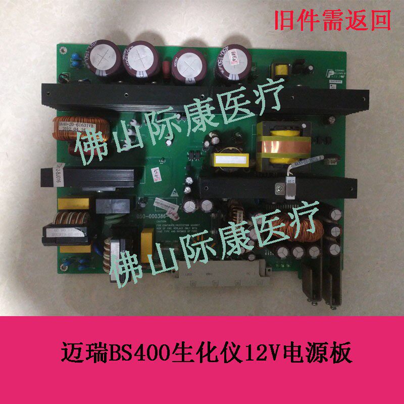 迈瑞bs380/390/400/420/480/490/600生化仪12V电源板电路板配件