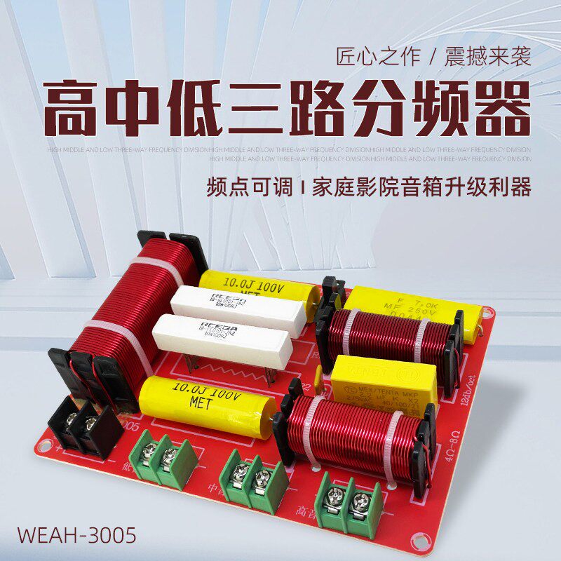 高中低三路分频器三分频可调发烧级大功率家庭影院音响升级改装