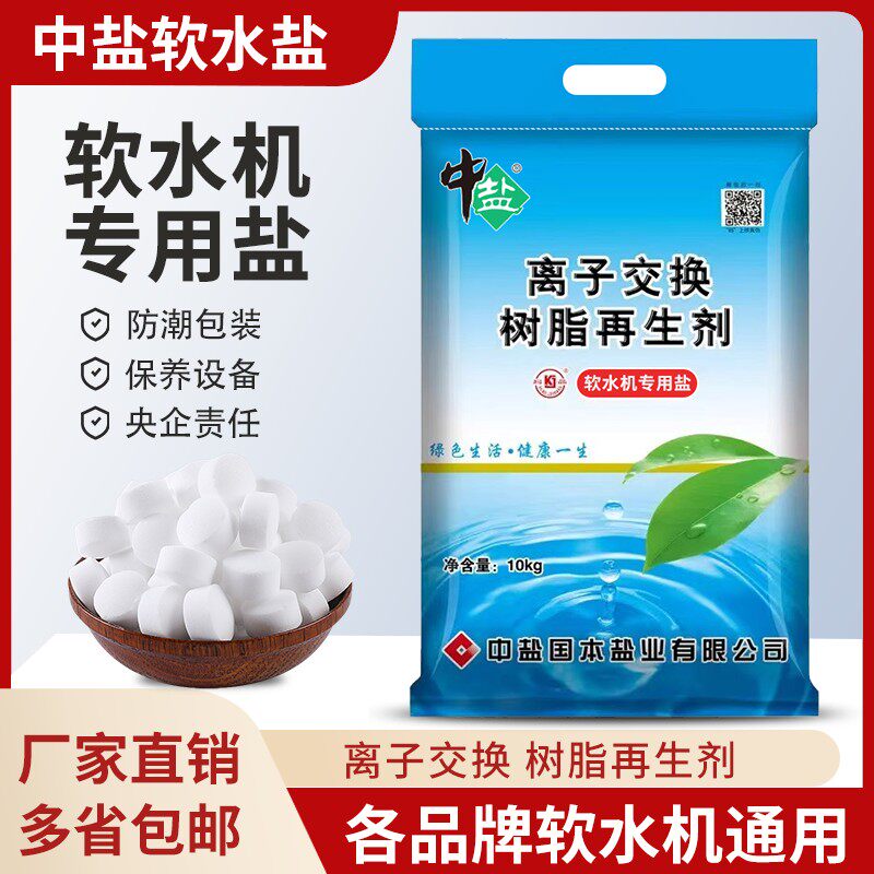中盐授权店中盐软水盐高效能锅炉软水机树脂再生盐通用软化盐