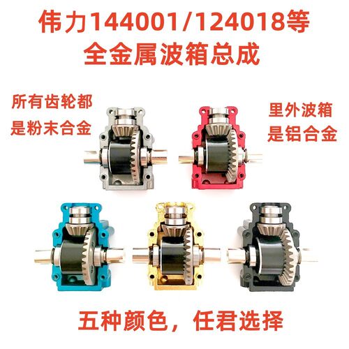 伟力124017 144010 124019 144001差速器 波箱 升级改装op金属件