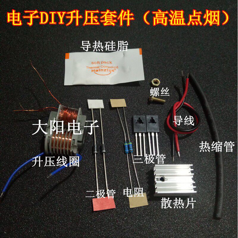 逆变升压高压发生器 电弧点烟点火器线圈模块电子diy小制作套件