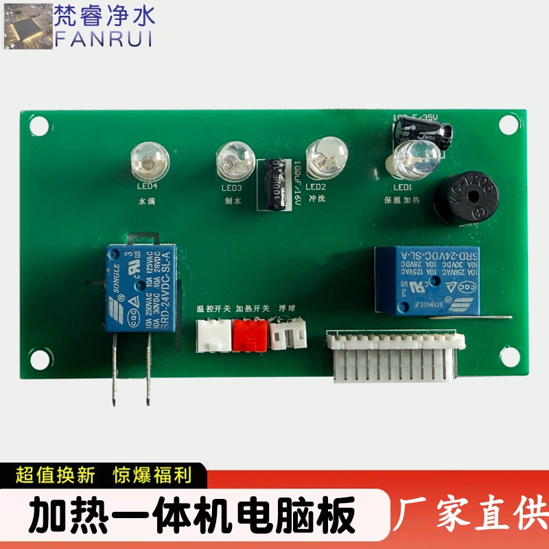 净水机电脑控制板净水器加热一体机主板 电脑板电路板通用版配件
