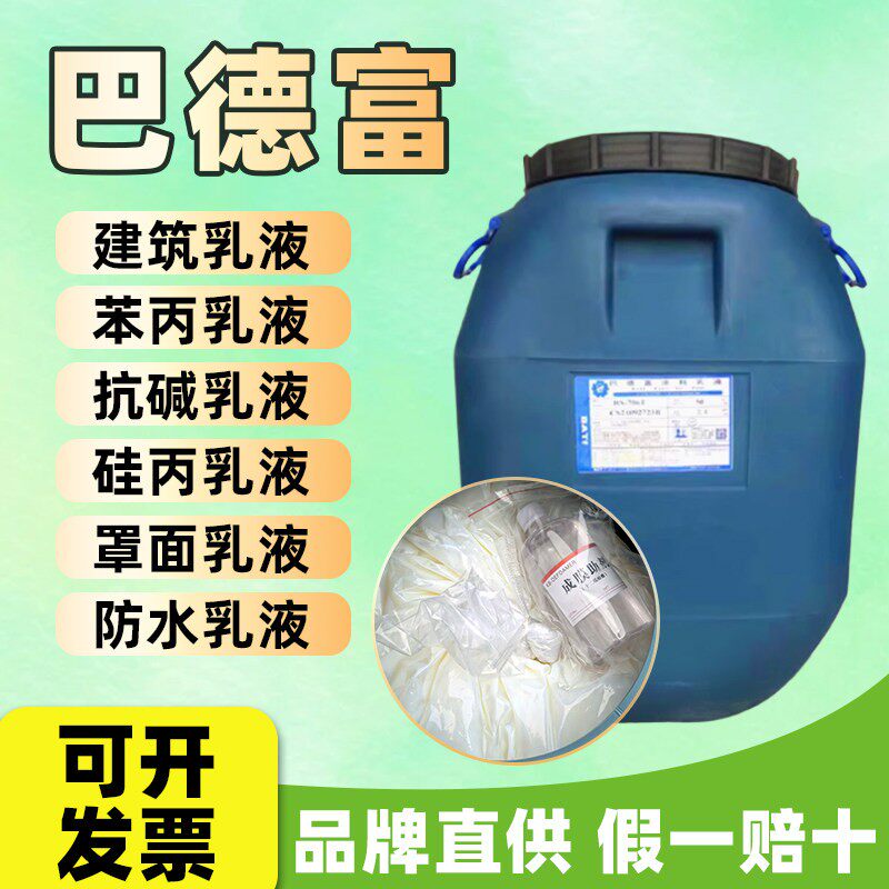 巴德富涂料乳液苯丙纯丙乳胶漆地坪漆封底建筑透明防水密封涂料胶