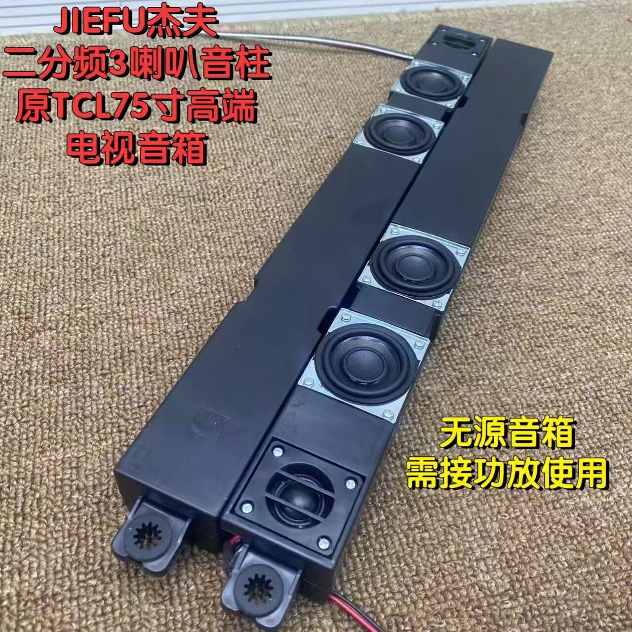 电视拆机音响长条被动音箱二分频3喇叭diy桌面音响音柱